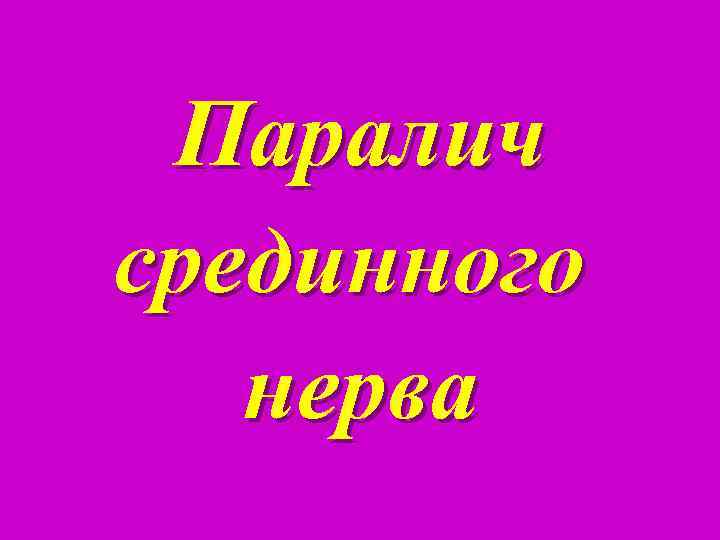 Паралич срединного нерва 