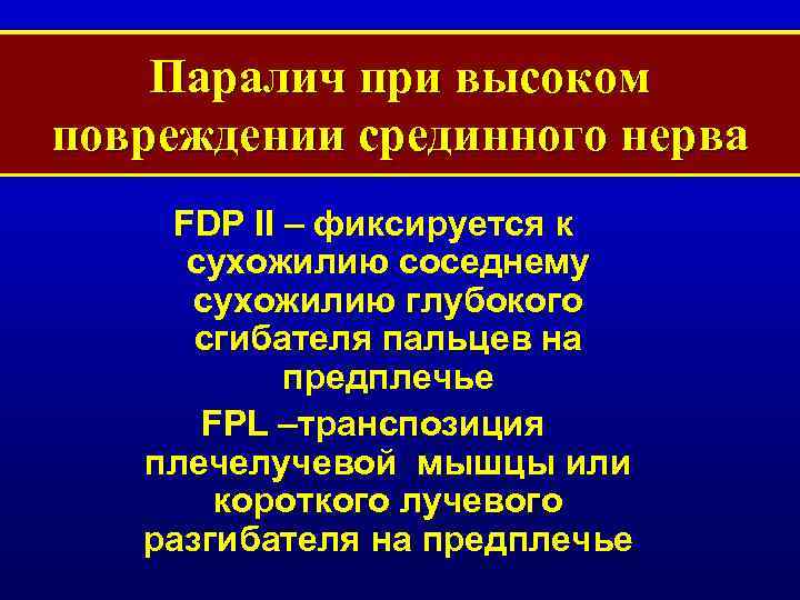 Паралич при высоком повреждении срединного нерва FDP II – фиксируется к сухожилию соседнему сухожилию