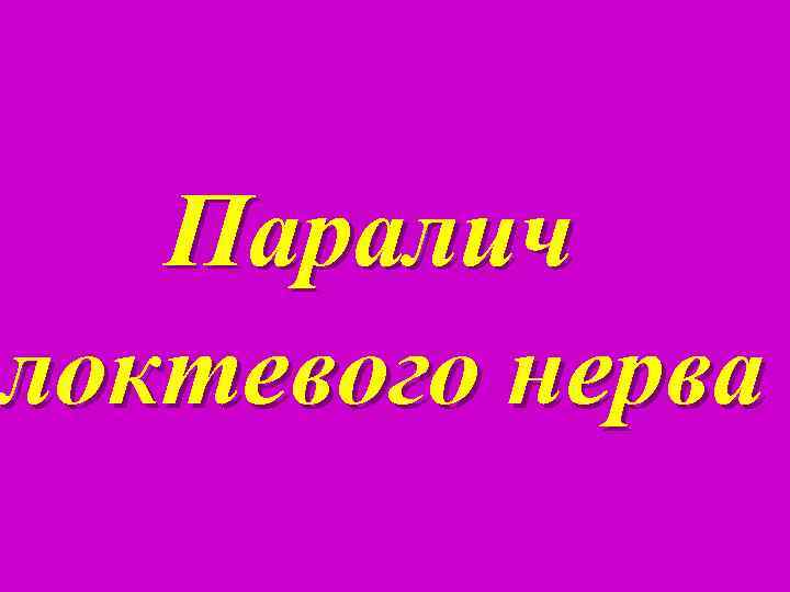 Паралич локтевого нерва 