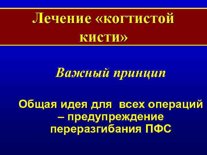 Лечение «когтистой кисти» Важный принцип Общая идея для всех операций – предупреждение переразгибания ПФС