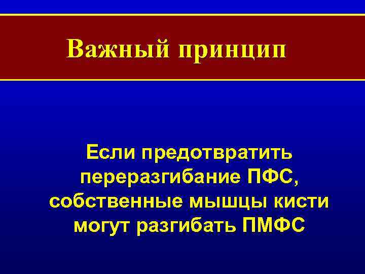 Важный принцип Если предотвратить переразгибание ПФС, собственные мышцы кисти могут разгибать ПМФС 