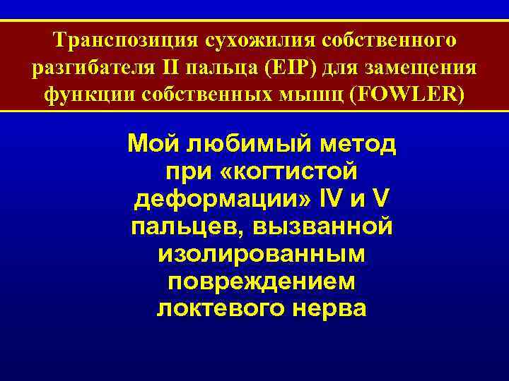 Транспозиция сухожилия собственного разгибателя II пальца (EIP) для замещения функции собственных мышц (FOWLER) Мой