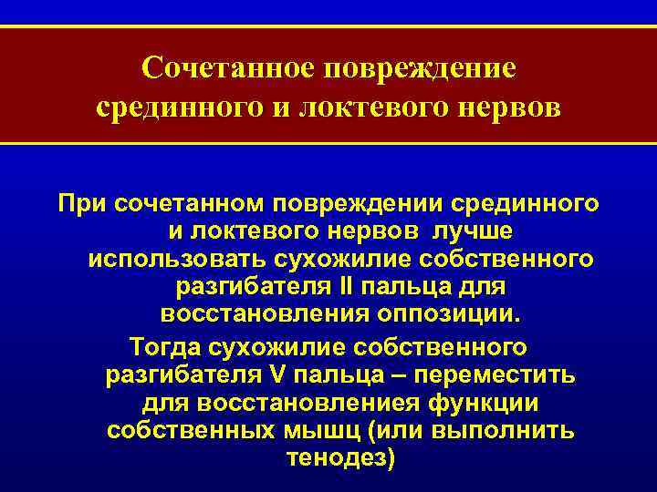 Сочетанное повреждение срединного и локтевого нервов При сочетанном повреждении срединного и локтевого нервов лучше