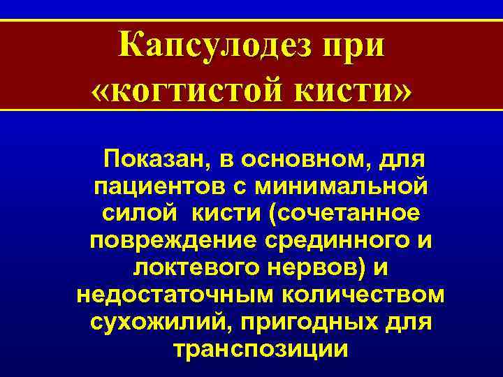 Капсулодез при «когтистой кисти» Показан, в основном, для пациентов с минимальной силой кисти (сочетанное