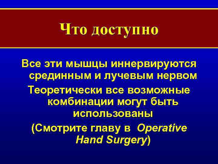 Что доступно Все эти мышцы иннервируются срединным и лучевым нервом Теоретически все возможные комбинации