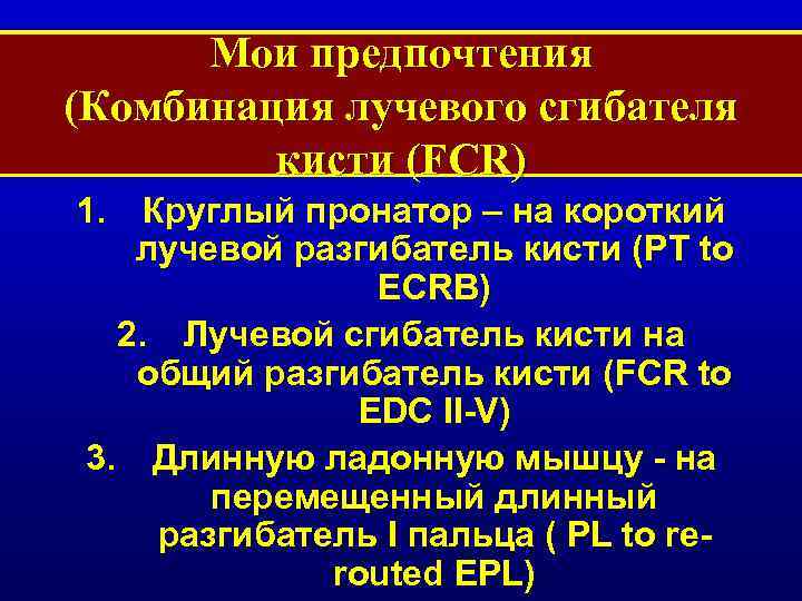 Мои предпочтения (Комбинация лучевого сгибателя кисти (FCR) 1. Круглый пронатор – на короткий лучевой
