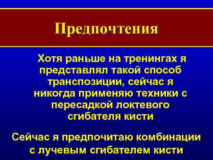 Предпочтения Хотя раньше на тренингах я представлял такой способ транспозиции, сейчас я никогда применяю