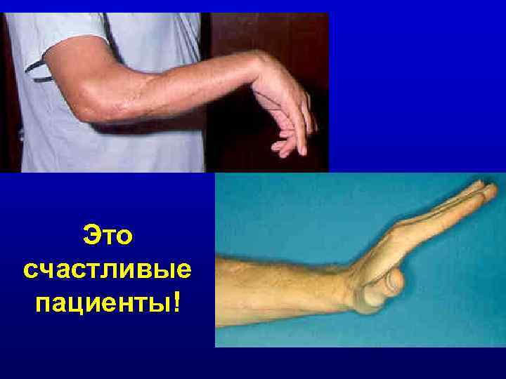 Это счастливые пациенты! 