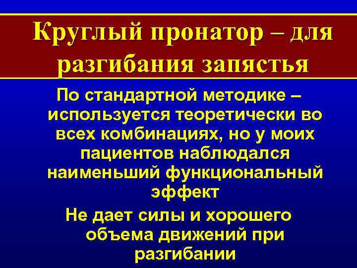 Круглый пронатор – для разгибания запястья По стандартной методике – используется теоретически во всех