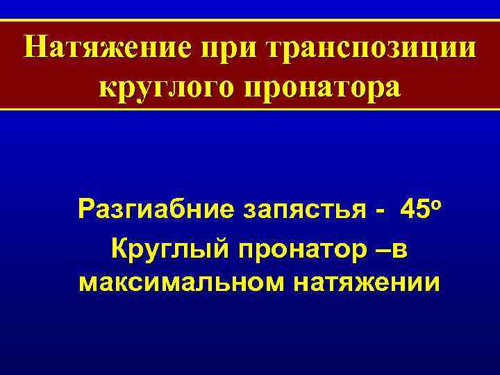 Натяжение при транспозиции круглого пронатора Разгиабние запястья - 45 o Круглый пронатор –в максимальном
