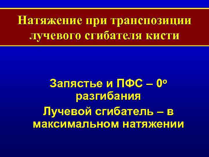 Натяжение при транспозиции лучевого сгибателя кисти Запястье и ПФС – 0 o разгибания Лучевой