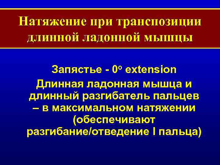 Натяжение при транспозиции длинной ладонной мышцы Запястье - 0 o extension Длинная ладонная мышца