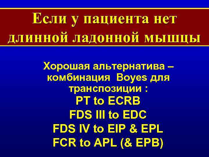 Если у пациента нет длинной ладонной мышцы Хорошая альтернатива – комбинация Boyes для транспозиции