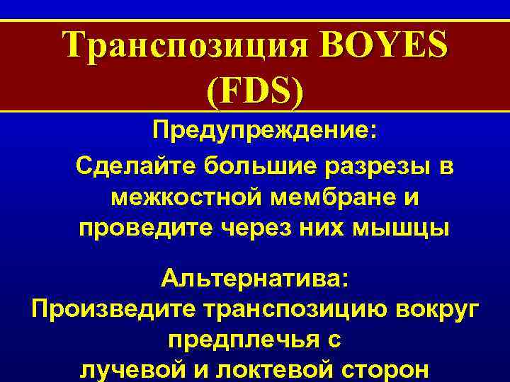 Транспозиция BOYES (FDS) Предупреждение: Сделайте большие разрезы в межкостной мембране и проведите через них
