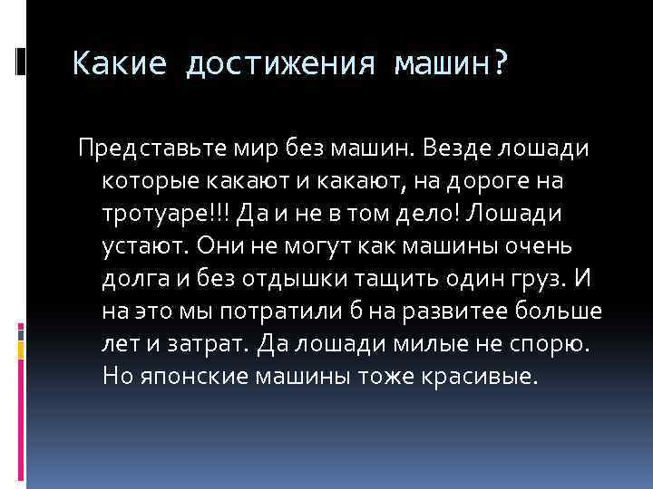 Какие достижения машин? Представьте мир без машин. Везде лошади которые какают и какают, на