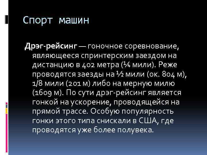 Спорт машин Дрэг-рейсинг — гоночное соревнование, являющееся спринтерским заездом на дистанцию в 402 метра