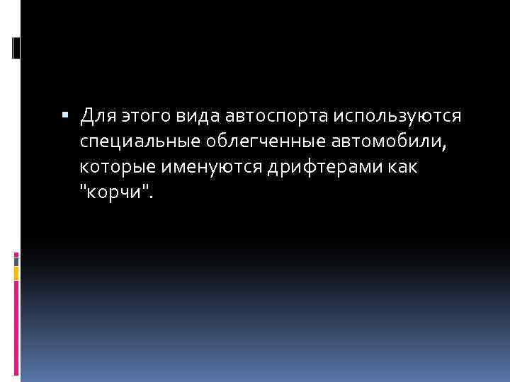  Для этого вида автоспорта используются специальные облегченные автомобили, которые именуются дрифтерами как 