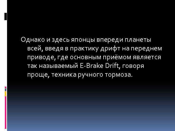 Однако и здесь японцы впереди планеты всей, введя в практику дрифт на переднем приводе,