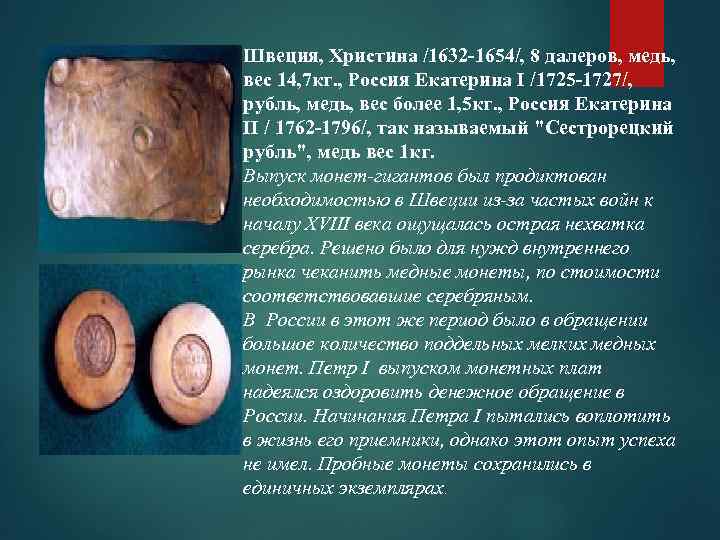 Швеция, Христина /1632 -1654/, 8 далеров, медь, вес 14, 7 кг. , Россия Екатерина