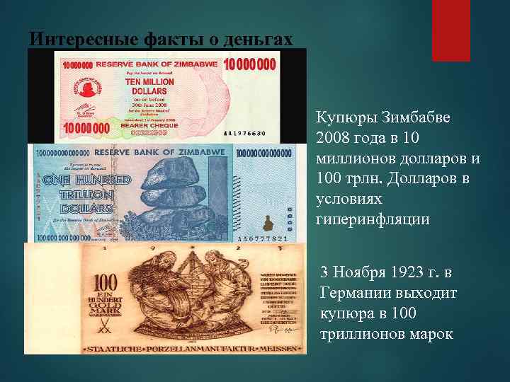 Интересные факты о деньгах Купюры Зимбабве 2008 года в 10 миллионов долларов и 100