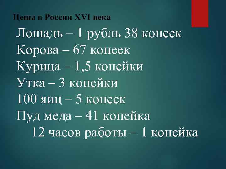 Цены в России XVI века Лошадь – 1 рубль 38 копеек Корова – 67