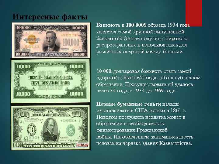 Интересные факты Банкнота в 100 000$ образца 1934 года является самой крупной выпущенной банкнотой.