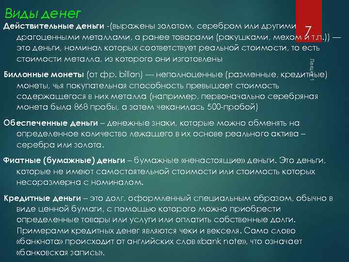 Виды денег Действительные деньги -(выражены золотом, серебром или другими драгоценными металлами, а ранее товарами