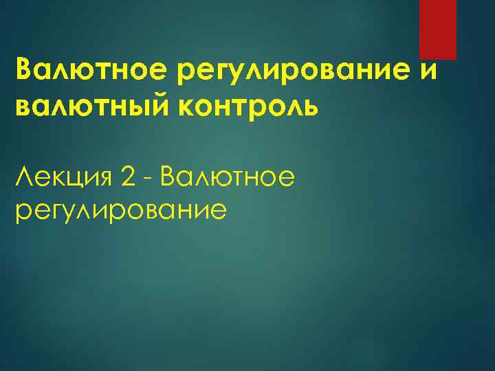 Валютное регулирование и валютный контроль Лекция 2 - Валютное регулирование 