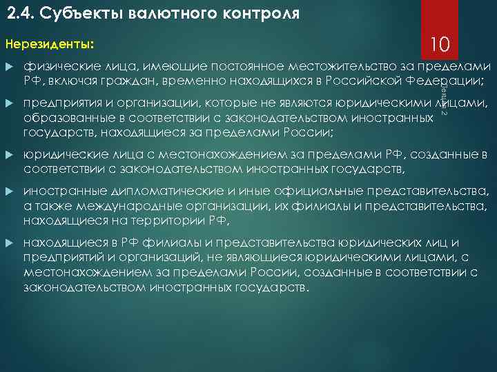 2. 4. Субъекты валютного контроля Нерезиденты: 10 физические лица, имеющие постоянное местожительство за пределами