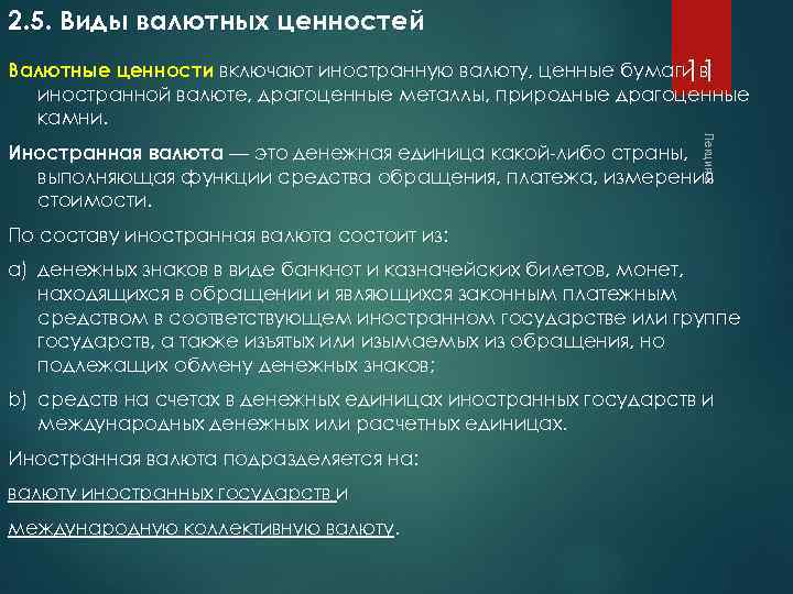 2. 5. Виды валютных ценностей Валютные ценности включают иностранную валюту, ценные бумаги в 11