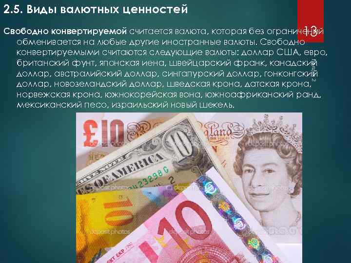 2. 5. Виды валютных ценностей Лекция 2 Свободно конвертируемой считается валюта, которая без ограничений