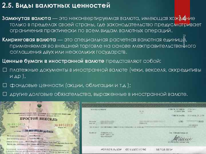 2. 5. Виды валютных ценностей Замкнутая валюта — это неконвертируемая валюта, имеющая хождение 14