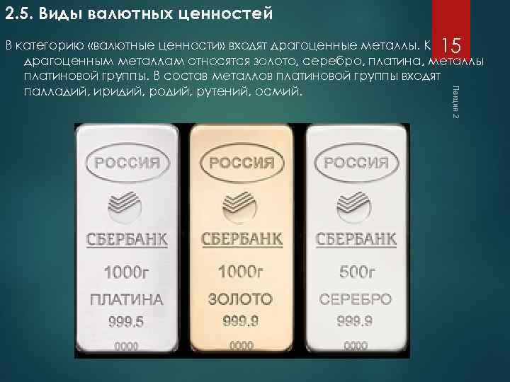 2. 5. Виды валютных ценностей Лекция 2 В категорию «валютные ценности» входят драгоценные металлы.