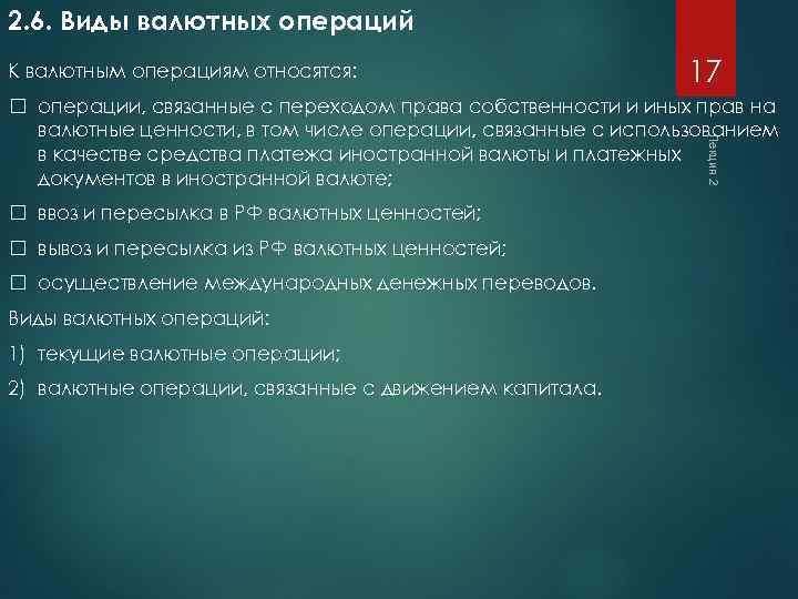 2. 6. Виды валютных операций К валютным операциям относятся: 17 Лекция 2 операции, связанные