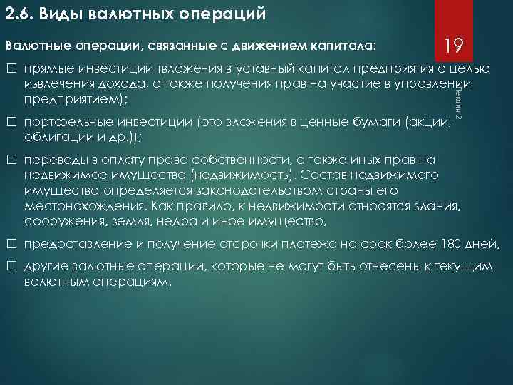 2. 6. Виды валютных операций Валютные операции, связанные с движением капитала: 19 портфельные инвестиции