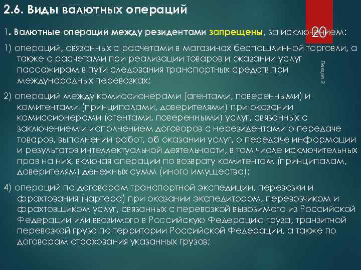 2. 6. Виды валютных операций 1. Валютные операции между резидентами запрещены, за исключением: 20