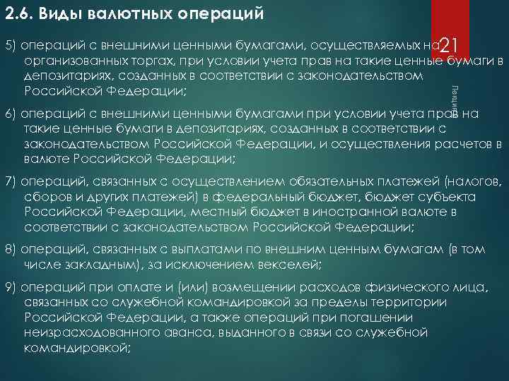 2. 6. Виды валютных операций Лекция 2 5) операций с внешними ценными бумагами, осуществляемых