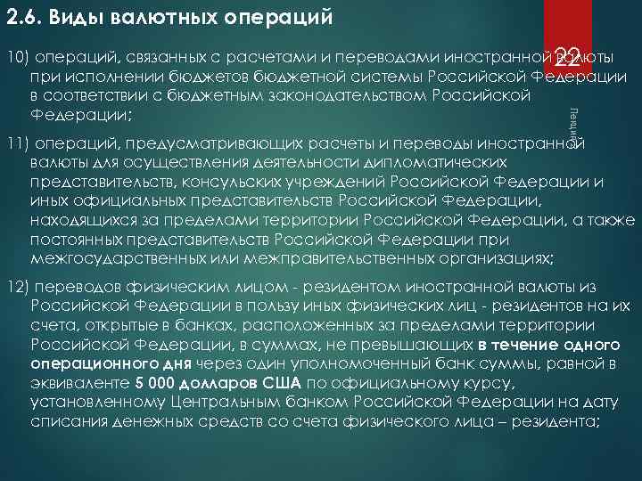 2. 6. Виды валютных операций Лекция 2 10) операций, связанных с расчетами и переводами