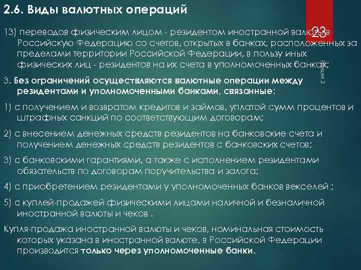 2. 6. Виды валютных операций 3. Без ограничений осуществляются валютные операции между резидентами и