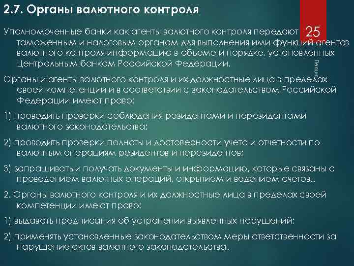 2. 7. Органы валютного контроля Лекция 2 Уполномоченные банки как агенты валютного контроля передают
