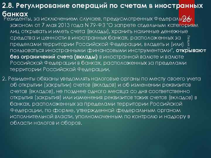 2. 8. Регулирование операций по счетам в иностранных банках Лекция 2 Резиденты, за исключением