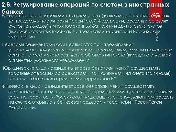 2. 8. Регулирование операций по счетам в иностранных банках Лекция 2 Резиденты вправе переводить