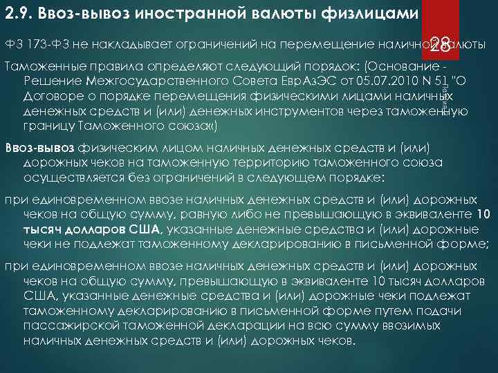 2. 9. Ввоз-вывоз иностранной валюты физлицами ФЗ 173 -ФЗ не накладывает ограничений на перемещение