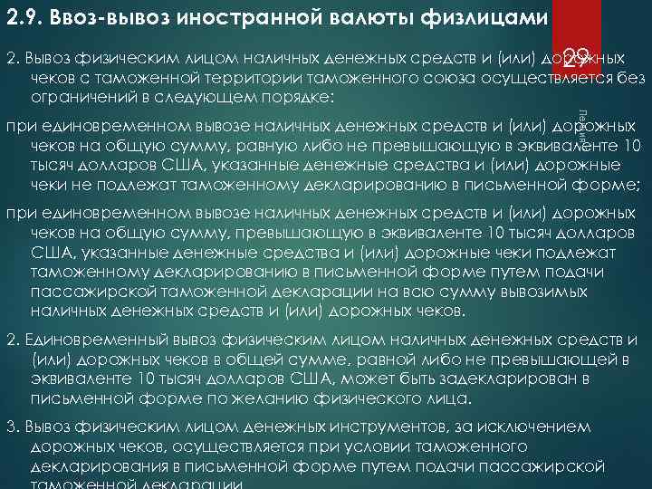 2. 9. Ввоз-вывоз иностранной валюты физлицами 2. Вывоз физическим лицом наличных денежных средств и
