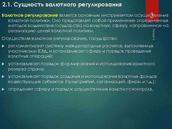 2. 1. Сущность валютного регулирования Осуществляя валютное регулирование, государство: Лекция 2 Валютное регулирование является
