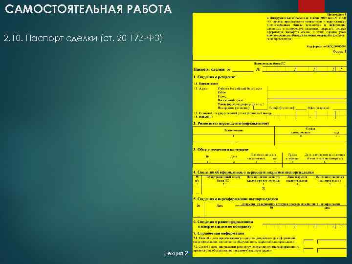 САМОСТОЯТЕЛЬНАЯ РАБОТА 2. 10. Паспорт сделки (ст. 20 173 -ФЗ) Лекция 2 30 
