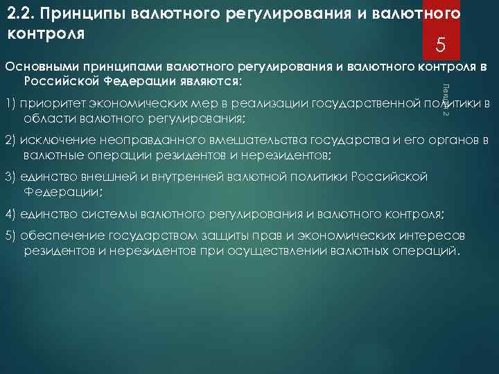 2. 2. Принципы валютного регулирования и валютного контроля 5 Лекция 2 Основными принципами валютного
