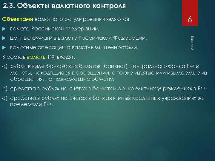 2. 3. Объекты валютного контроля Объектами валютного регулирования являются валюта Российской Федерации, ценные бумаги
