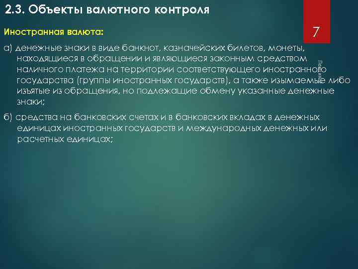 2. 3. Объекты валютного контроля Иностранная валюта: 7 Лекция 2 а) денежные знаки в