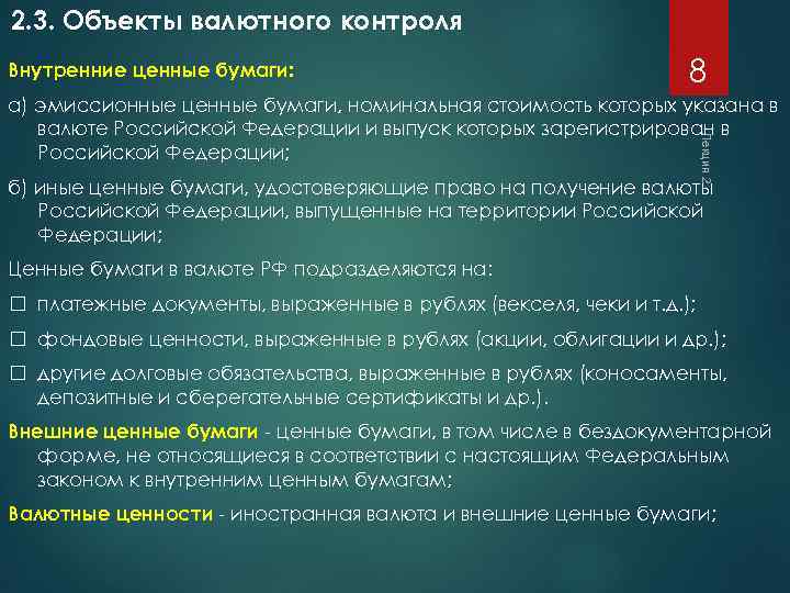 2. 3. Объекты валютного контроля Внутренние ценные бумаги: 8 Лекция 2 а) эмиссионные ценные